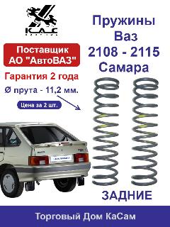 Пружина KAC (2 шт.) задней подвески ВАЗ Самара 2108,2109,21099,2113,2114,2115