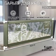 Барьер защитный для кровати AMAROBABY safety of dreams, оливковый, 200 см., 200x80 см