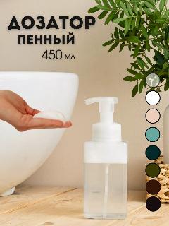 Дозатор для жидкого мыла AROMAFLOW, пластиковый, для кухни и ванны, пенообразование, прозрачный, бесцветный