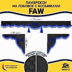 Шторка автомобильная FAW для грузовиков. Комплект ламбрекен с косынками. Шторки солнцезащитные на лобое и боковые двери. Черный цвет с синими кистями (лапша) Truck Style, черный, светло-синий