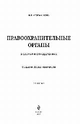 Угольникова Н. В. Правоохранительные органы в схемах и определениях. 2-е издание — фото 3