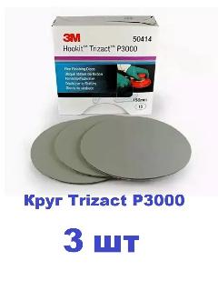 Круг Trizact P3000 матирующий 150мм 3M 50414 комплект, оригинал Англия