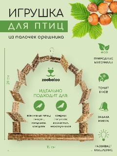 Игрушка для птиц Качели из брусочков 20х15см, Zoobaloo, цвет 7