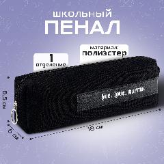Пенал школьный, «Live. Love. Karma», 18 х 6.5 см, 1 сентября, черный, live, love, karma, 6x18x6.5 см
