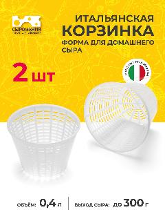 Форма для приготовления сыра Итальянская корзинка на 200 - 300 г, 2 шт., белый,, 105х105х75 (2 шт)