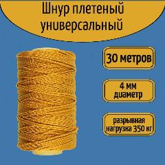 Шнур/веревка крепежная, шпагат хозяйственный, плетенный, цвет золотистый 4 мм/ 30 метров