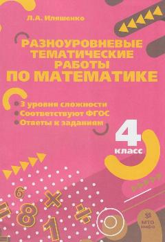 УчимсяВШколеИДома Разноуровневые темат. работы по математике 4кл. (Иляшенко Л. А.)