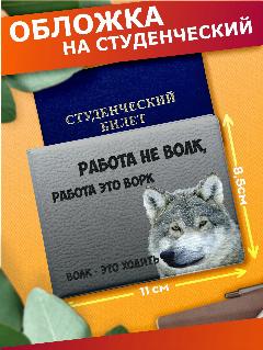 Обложка для студенческого билета Sticker Joy, темно-серый