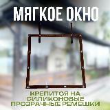Мягкое окно с креплением на ремешках (Коричневая окантовка) 100х135 см — фото 3