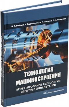 Технология машиностроения. Проектирование технологии изготовления деталей