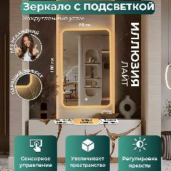Зеркало настенное Иллюзия лайт, теплая подсветка, сенсорный выключатель, для ванной, 80х100, золотой, закругленные углы