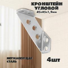 Кронштейн угловой из нержавеющей стали 4шт 1.2мм. Угловой соединитель, стяжка для мебели, серебристый
