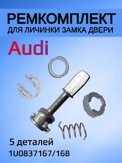 Ремкомплект для ремонта личинки замка двери Audi 1U0837167/168, 1u0837167 / 168