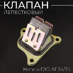 Лепестковый клапан горизонтальный Honda DIO AF34/35 (3 болта)