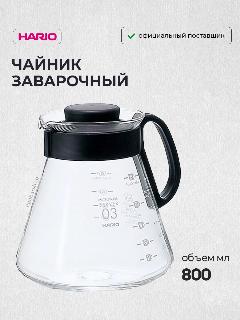 Заварочный чайник-кофейник Hario 800 мл XVD-80B стекло, прозрачный, 130x140