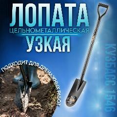 Лопата цельнометаллическая дренажная 120 см Кузбасс (1546)