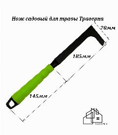 Нож садовый для травы Траверна