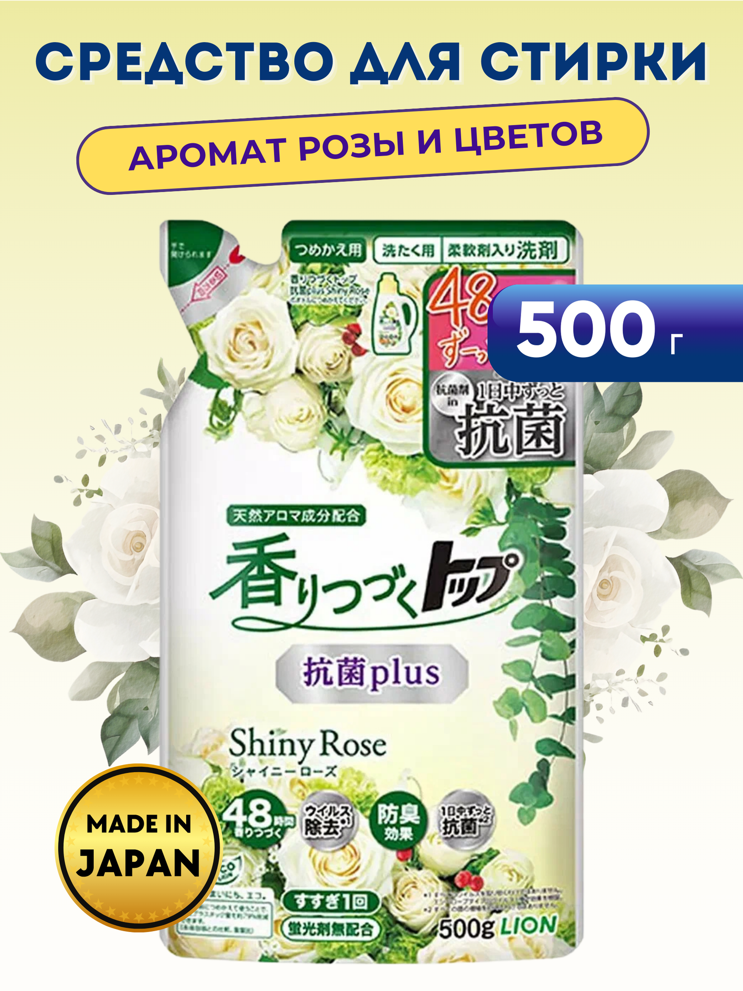 Средство жидкое для стирки LION Top Antibacterial Plus Shiny Rose с ароматом розы и цветов, 500г