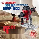 Фрезер сетевой ЗУБР ФМР-1200, с подсветкой, 1200Вт, плавный пуск, 6.8, 180x330 мм — фото 2