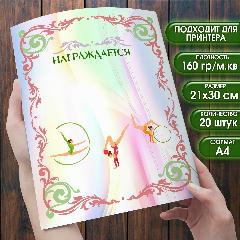 Грамота Хореография танцы балет. Набор 20 штук. Размер 21х30 см. (формат А4) Бланки "Грамота" для принтера или рукописного заполнения., грамота 153-м