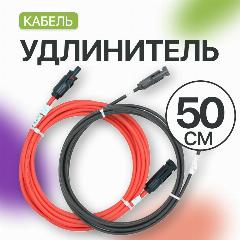 Удлинитель MC4 для солнечных панелей 4 мм (0,5 м) (комплект 2 шт), красный и черный, черный/красный, 100х100х50