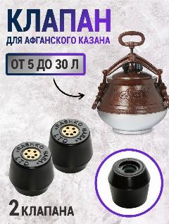 Клапан для афганского казана, 2 шт