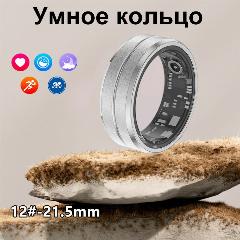 Умное смарт кольцо, шагомер, Сердечный ритм, оксиметрия, с IOS и Android, Bluetooth,, 12, 21.5