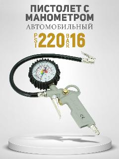 Пистолет продувочный воздушный высокого давления для накачки шинс аналоговым манометром, серый/красный