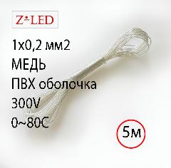 Прозрачный кабель 1x0,2 мм² 5 м