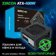 Блок питания ZIRCON ATX-400W Black, Безвентиляторный (Черный 400W 20+4pin 1*4+4pin 1*6+2pin 3*SATA 2*MOLEX)