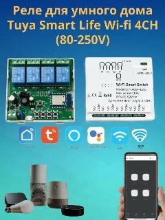 Реле для умного дома Tuya Smart Life Wi-fi 4 канала (80-250V) (Д), 80х50х10, белый