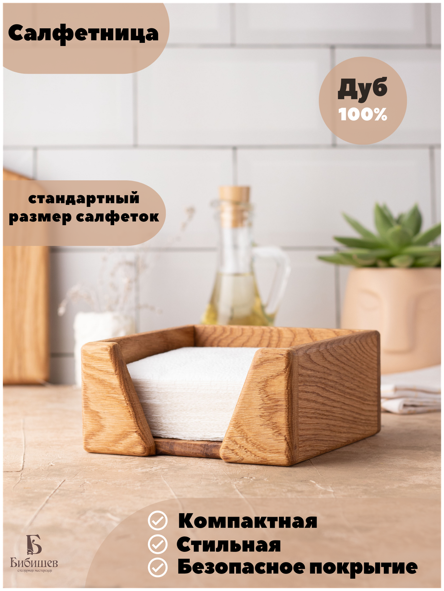 Салфетница Workshop Bibishev, деревянная, дуб, 12,5х12,5 см, цвет натуральный