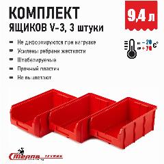 Пластиковый ящик Стелла-техник V-3-К3-красный , комплект 3 штуки