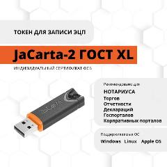 Носитель для электронной подписи (ЭЦП) JaCarta-2 ГОСТ с сертификатом ФСБ, размер XL, 53.5 x 17 x 8