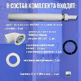 Дымоход антилед для котла FERROLI Vitabel любой мощности (Китай), белый — фото 4