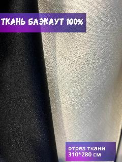 Ткань для штор Блэкаут 100% "Сияние" кремово-молочный, отрез 310*280 см, кремово-молочный, слоновая кость