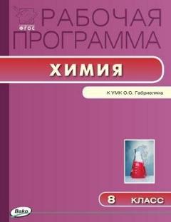Асанова Л. И. Химия. 8 класс. Рабочая программа к УМК О. С. Габриеляна. ФГОС. Рабочие программы