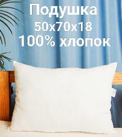 Подушка для сна 50х70. 100% Хлопок. Лебяжий пух. Гипоаллергенная, белый,, 50 х 70