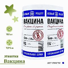Этикетка Вакцина, для бутылок, самоклейка, 100шт,11.9*6 BUTYLKA.SU