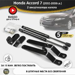 Газовые упоры (амортизаторы) капота для Honda Accord 7 (2002-2008г. в.), стойки кузова 2 шт, газлифт крышки хонда аккорд 7