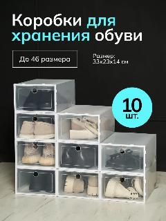 Коробки для хранения обуви и вещей прозрачные 10 шт, бесцветный