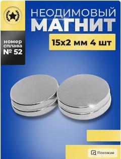 Неодимовый магнит диск 15х2 мм. 4 штуки, 15x2 n45-4шт