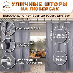 Штора уличная для беседки, веранды, кафе, шторы на люверсах, 220х145, завеса для террасы, цвет Серый