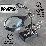 Третья рука для пайки с подсветкой и лупой, подставка под паяльник, увеличительное стекло — фото 2