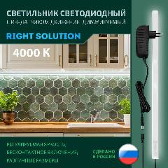Светильник RIGHT SOLUTION светодиодный 12 Вт 900мм 4000K с диммером и ИК-датчиком (на взмах руки) Провод черный., белый