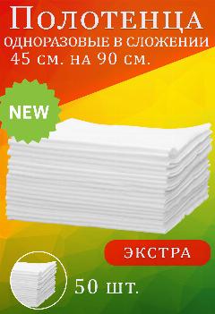 Одноразовые полотенца в сложении Экстра, 45х90 см, 50 штук, белый, 4XL