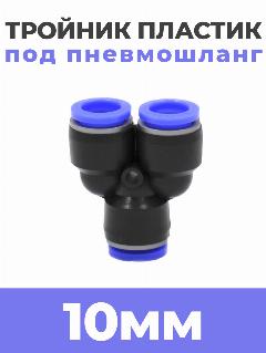 Фитинг-тройник цанговый Y-образный PY 10 мм пластиковый быстросъемный