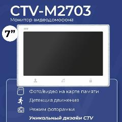Видеодомофон для квартиры и частного дома CTV-M2703 с записью видео, белый, 183x127x20, цветной