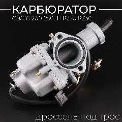 Карбюратор CB/CG 200-250, TTR250 PZ30 (дроссель под трос) "KOMATCU"