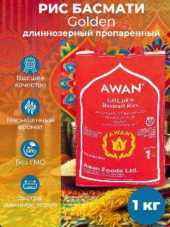 Рис Awan Foods "Golden", басмати, длиннозерный, пропаренный, цельнозерновой, 1кг